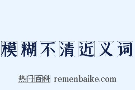 模糊不清近义词是什么意思的图片